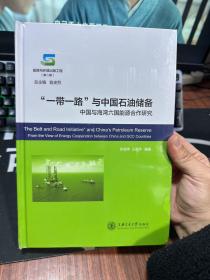 一带一路与中国石油储备:中国与海湾六国能源合作研究