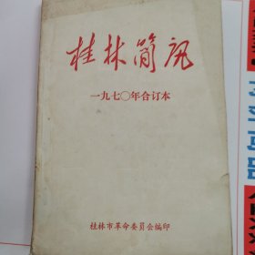 桂林简讯1971