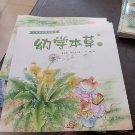 幼学本草(1)/儿童食育系列绘本