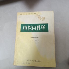 中医内科学