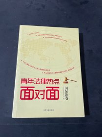 青年法律热点面对面（国际法卷）