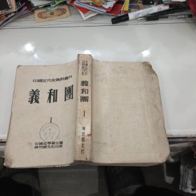 中国近代史资料丛刊：义和团（1）