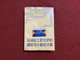 石油化工管式炉的模拟与计算机计算