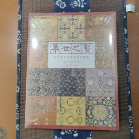 希世之宝：三十年所见善本碑帖掇英