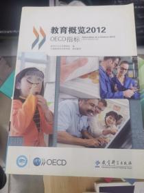 教育概览2012：OECD指标