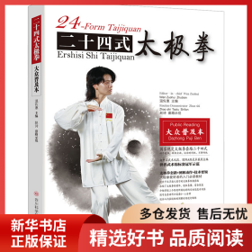 正版書籍二十四式太極拳 大眾普及本溫佐惠9787572703553新華倉庫多倉直發(fā)