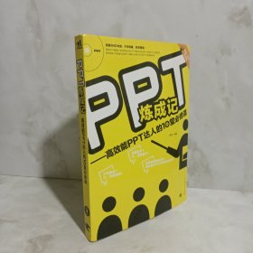 PPT炼成记：高效能PPT达人的10堂必修课