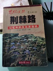 荆棘路：记忆中的反右派运动