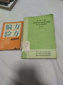 黑龙江省主要野生药用植物的鉴别及中草药新制剂(第一部分) 偏方验方500首