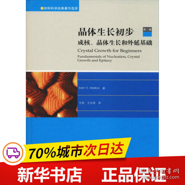 晶体生长初步：成核、晶体生长和外延基础（第二版）