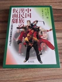 中国汉民族の仮面剧 江西省の仮面剧