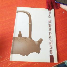 汤杰 顾婷紫砂作品选集