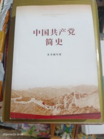中国共产党简史