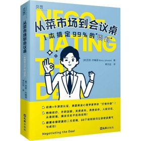 从菜市场到会议桌 1本搞定99%的"谈判"