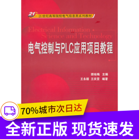 電氣控制與PLC應(yīng)用項(xiàng)目教程