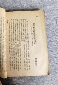 ***文献 民国37年 解放社编 标准版巜目前形势和我们的任务》