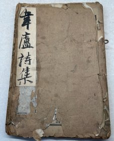 希见诗集 韦庐诗内集 存上册（卷一卷二）品如图！