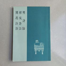 八闽文献丛刊：明诗话 榕城诗话 闽游诗话（繁体竖排版）一版一印