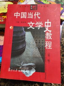 中国当代文学史教程（第二版）