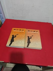 西行漫（原名：红星照耀中国）（2本合售）