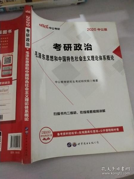 中公版·2018考研政治：毛泽东思想和中国特色社会主义理论体系概论