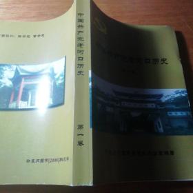 中国共产党老河口历史第一卷