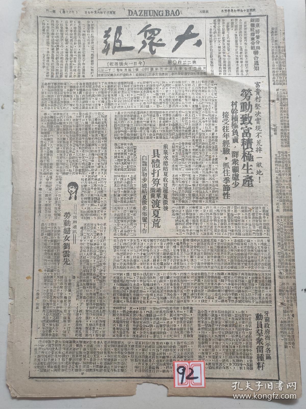 大众报1948年7月23日劳动妇女刘雲先，牙前白龙区报道，一等荣军李仁发，平度上莊村 海阳县，崑崳葛家区报道，反对经验主义，黄河北岸河工巡礼）原版报纸