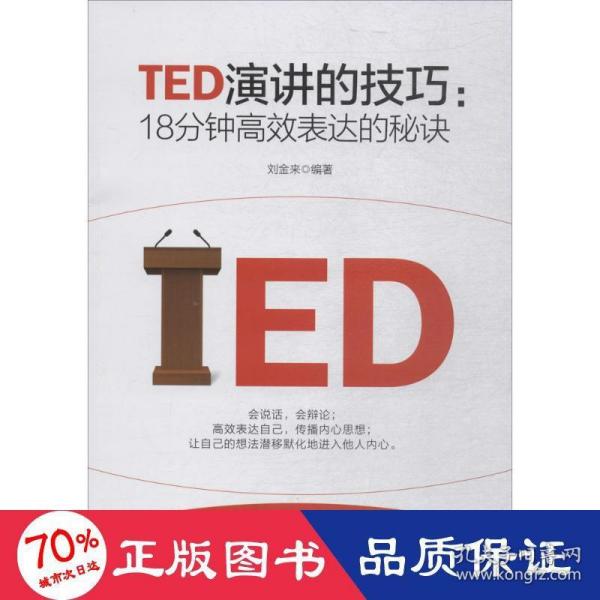 TED演讲的技巧:18分钟高效表达的秘诀