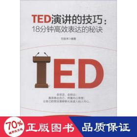 TED演讲的技巧:18分钟高效表达的秘诀