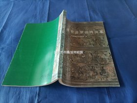 1988年《广西贵县罗泊湾汉墓》平装全1册，16开本，文物出版社一版一印私藏无写划印章水迹，有陈年黄斑，外观如图实物拍照。