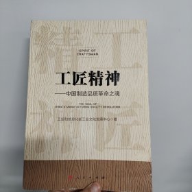 工匠精神 中国制造品质革命之魂