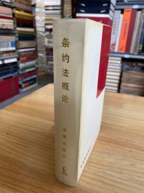 條約法概論（精裝）
