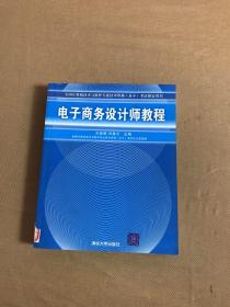 全国计算机技术与软件专业技术资格水平考试指定用书：电子商务设计师教程