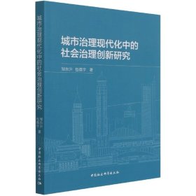 全新正版城市治理现代化中的社会治理创新研究9787520391177