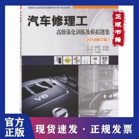 汽車修理工高級(jí)強(qiáng)化訓(xùn)練及模擬題集（2018修訂版） 9787535968340