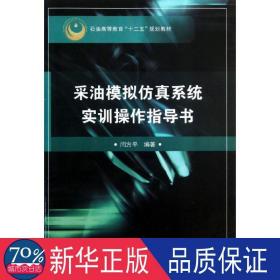 采油模拟系统实训作指导书 能源科学 闫方  新华正版