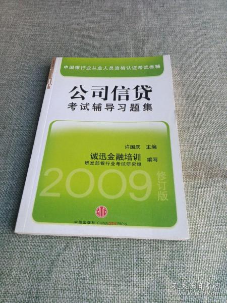 中国银行从业人员资格认证教辅：公司信贷考试辅导习题集