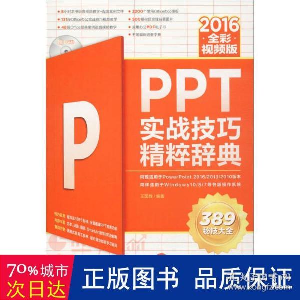 PPT 2016实战技巧精粹辞典（全彩视频版）