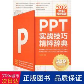 PPT 2016实战技巧精粹辞典（全彩视频版）