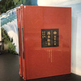 荆楚文库：冯永轩集（套装上下册）