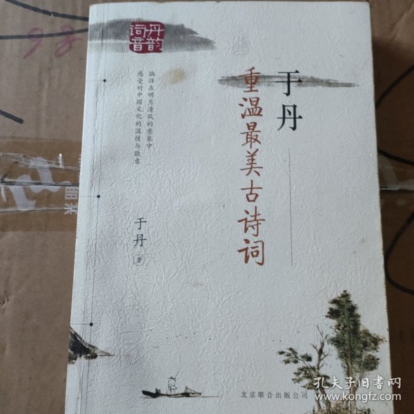 于丹：重温最美古诗词