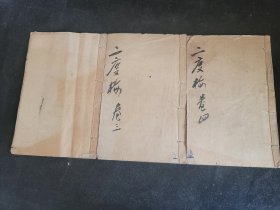 二度梅 卷1.3.4三册 全书四卷缺卷二 巾箱本