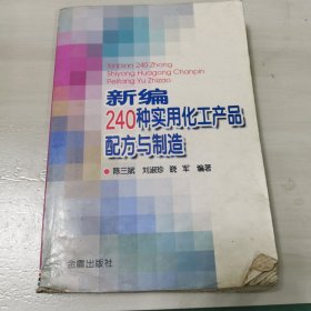 新编240种实用化工产品配方与制造