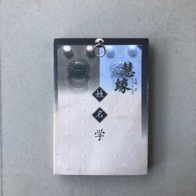 慧缘姓名学