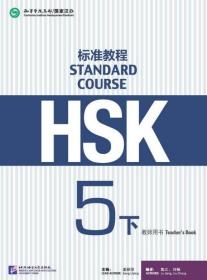 HSK标准教程5（下）教师用书