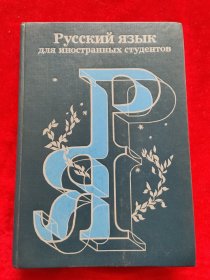 Русский язык для иностранных студентов