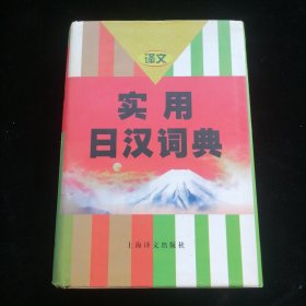 实用日汉词典