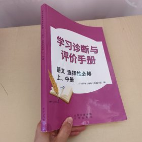 学习诊断与评价手册 语文 选择性必修 上、中册