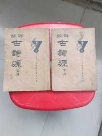 古诗源（上下共两册）