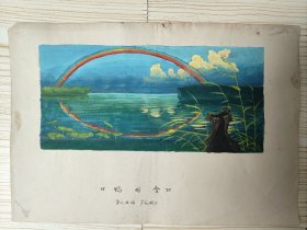 《鸭司令》第七五场芦花湖上(伟生水彩画原作)